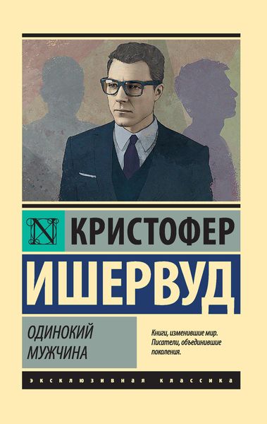 Обложка книги  «Одинокий мужчина»