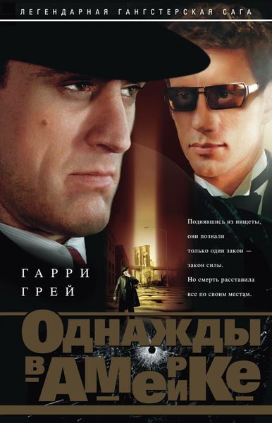 Обложка книги  «Однажды в Америке»