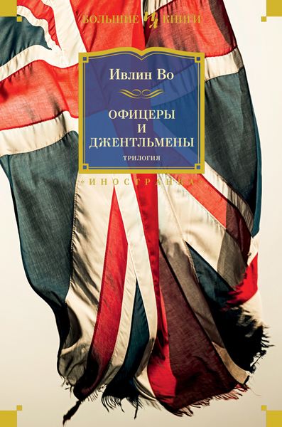 Обложка книги  «Офицеры и джентльмены»