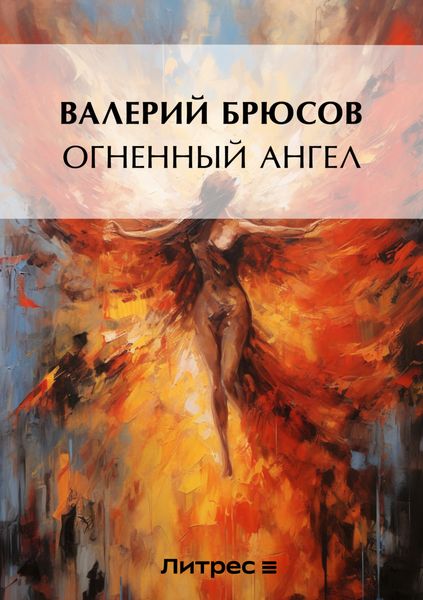 Обложка книги  «Огненный ангел»
