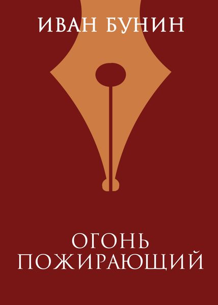 Обложка книги  «Огонь пожирающий»