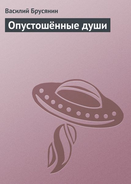 Обложка книги  «Опустошённые души»