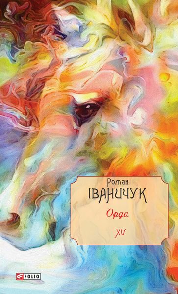 Обложка книги  «Орда»