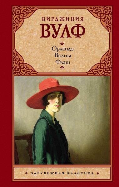 Обложка книги  «Орландо. Волны. Флаш»