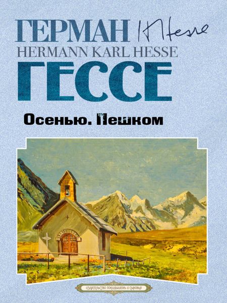 Обложка книги  «Осенью. Пешком»