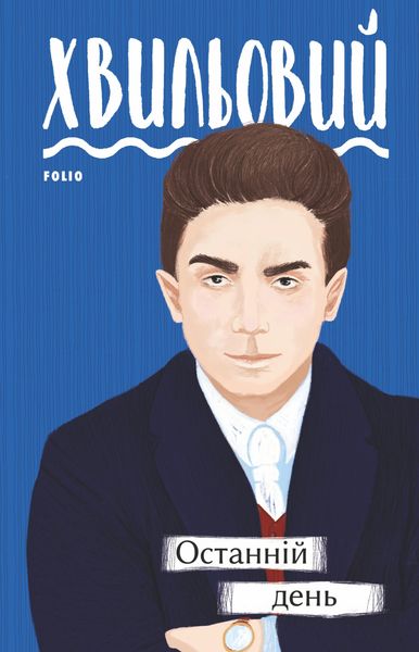 Обложка книги  «Останній день»