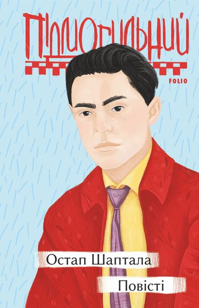 Обложка книги  «Остап Шаптала. Повісті»