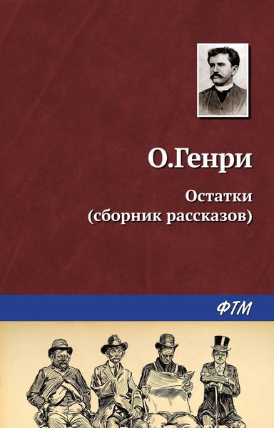 Обложка книги  «Остатки»