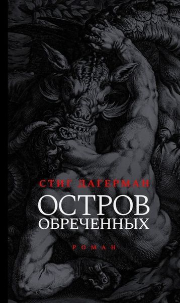 Обложка книги  «Остров обреченных»
