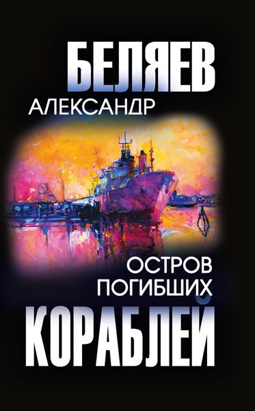 Обложка книги  «Остров Погибших Кораблей»
