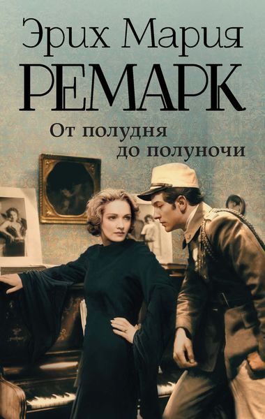 Обложка книги  «От полудня до полуночи»