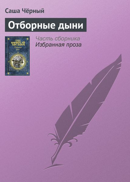 Обложка книги  «Отборные дыни»