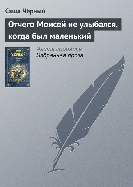 Обложка книги  «Отчего Моисей не улыбался, когда был маленький»