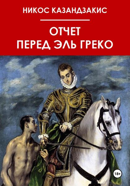 Обложка книги  «Отчёт перед Эль Греко»