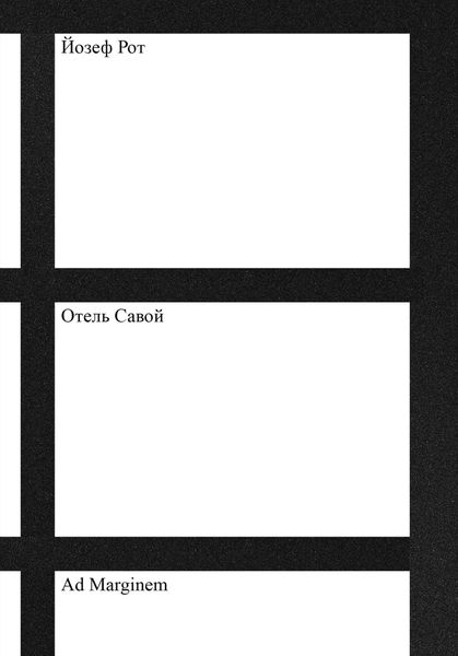 Обложка книги  «Отель «Савой»»