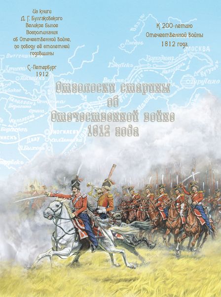 Обложка книги  «Отголоски старины об Отечественной войне 1812 года»