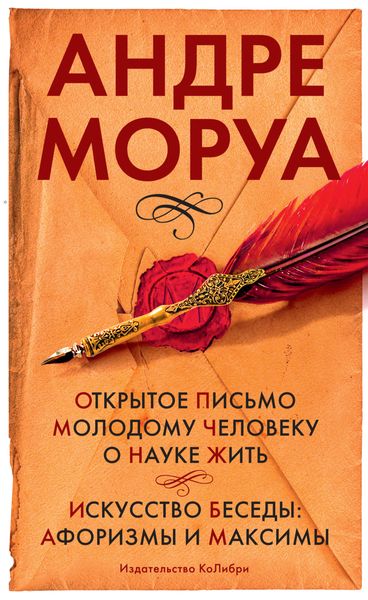 Обложка книги  «Открытое письмо молодому человеку о науке жить. Искусство беседы: афоризмы м максимы»