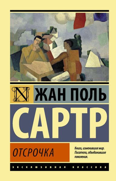 Обложка книги  «Отсрочка»