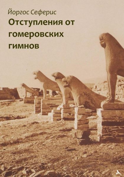 Обложка книги  «Отступления от гомеровских гимнов»