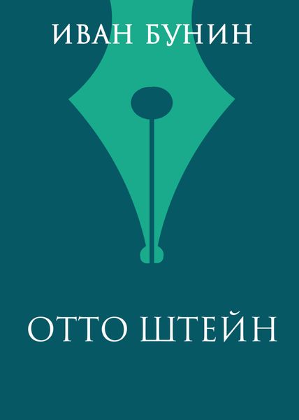 Обложка книги  «Отто Штейн»