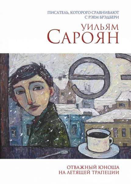 Обложка книги  «Отважный юноша на летящей трапеции»