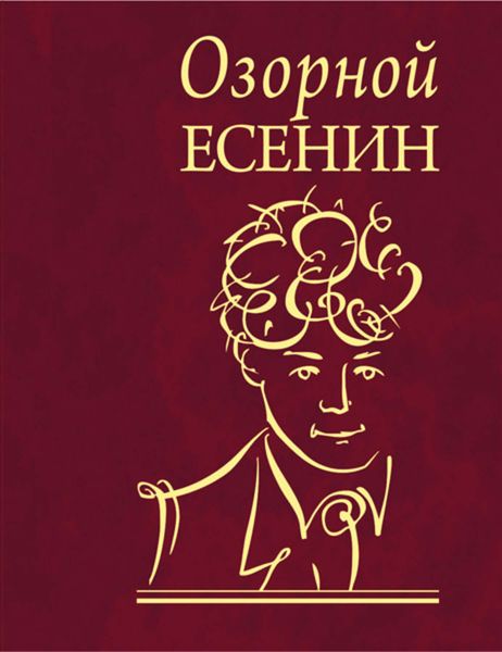 Обложка книги  «Озорной Есенин»