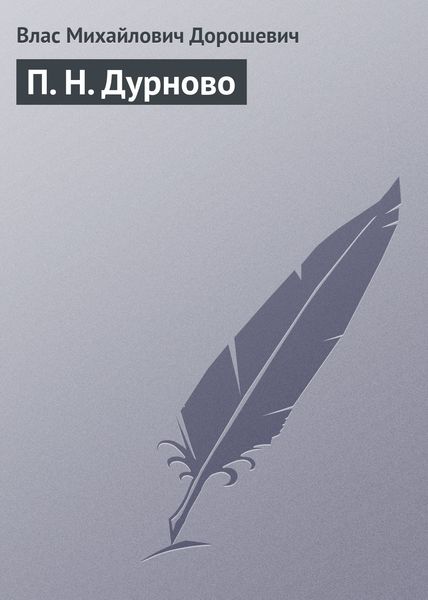 Обложка книги  «П. Н. Дурново»