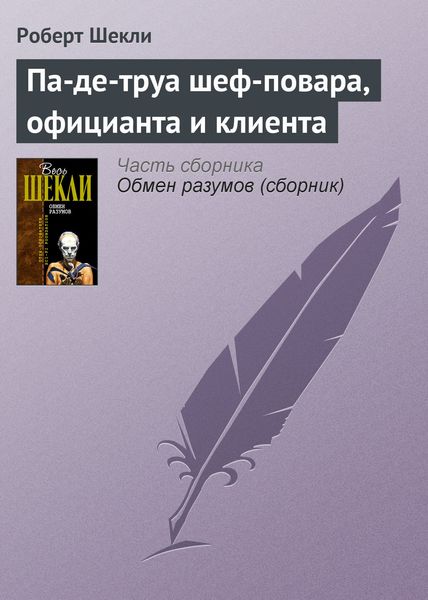 Обложка книги  «Па-де-труа шеф-повара, официанта и клиента»