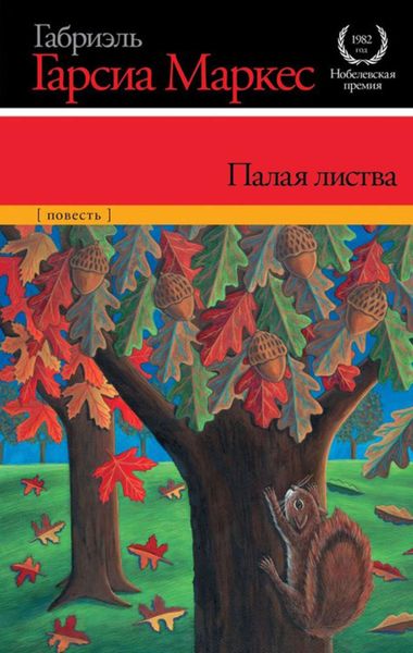 Обложка книги  «Палая листва»