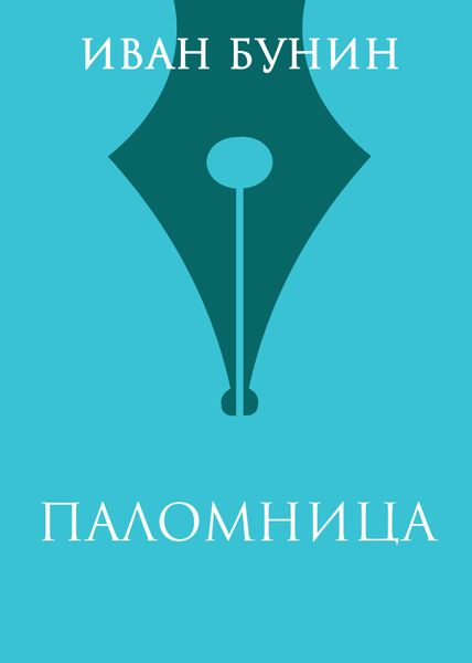 Обложка книги  «Паломница»