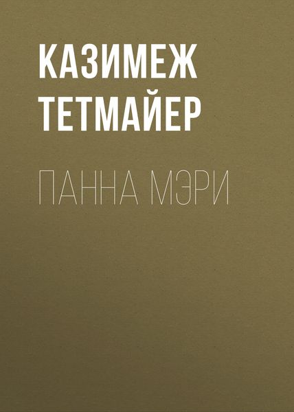 Обложка книги  «Панна Мэри»