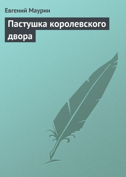 Обложка книги  «Пастушка королевского двора»