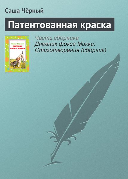 Обложка книги  «Патентованная краска»