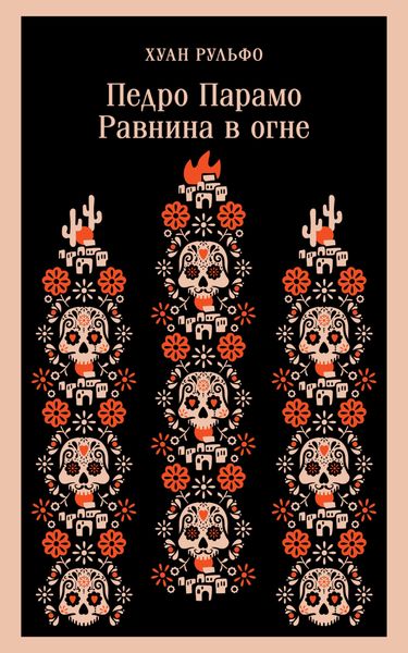 Обложка книги  «Педро Парамо. Равнина в огне»