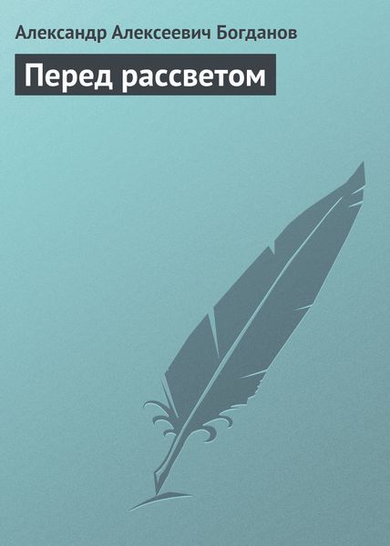 Обложка книги  «Перед рассветом»