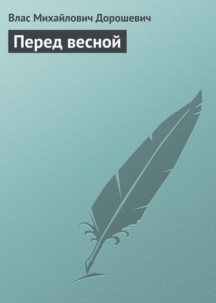Обложка книги  «Перед весной»