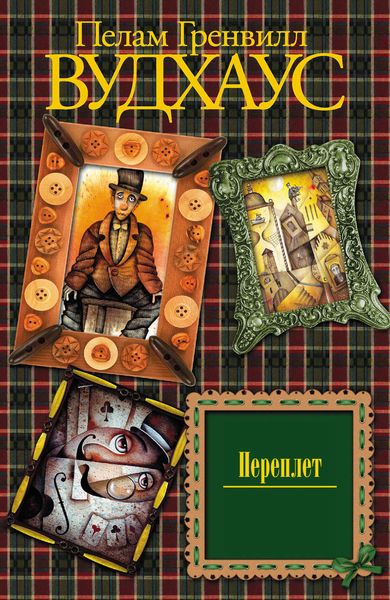 Обложка книги  «Переплет»