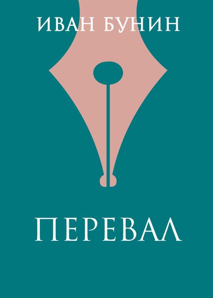 Обложка книги  «Перевал»