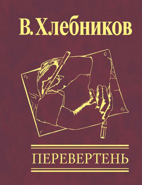 Обложка книги  «Перевертень»