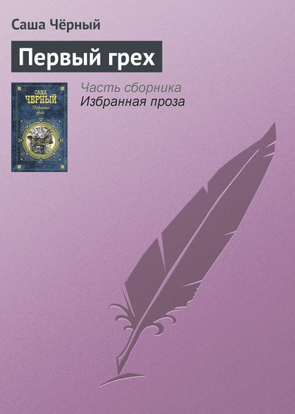 Обложка книги  «Первый грех»