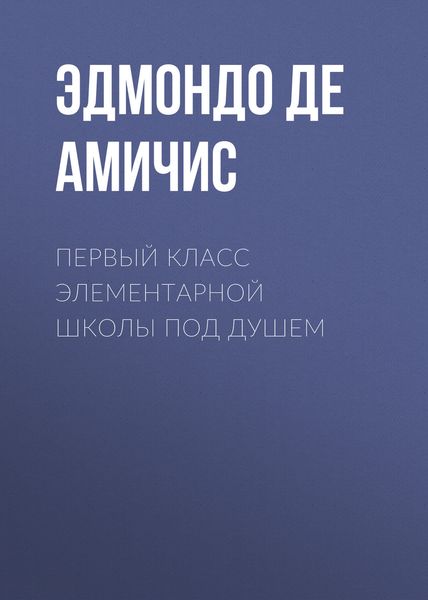 Обложка книги  «Первый класс элементарной школы под душем»