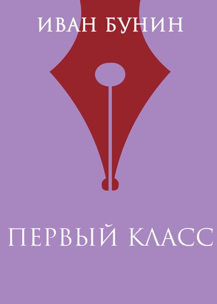 Обложка книги  «Первый класс»