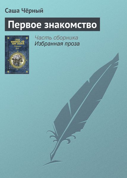 Обложка книги  «Первое знакомство»