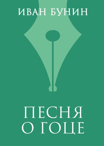 Обложка книги  «Песня о гоце»