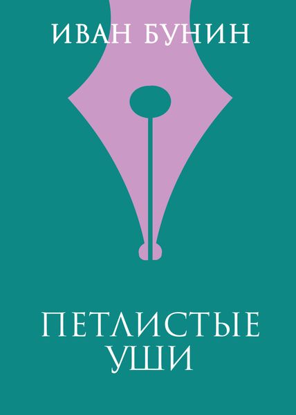 Обложка книги  «Петлистые уши»