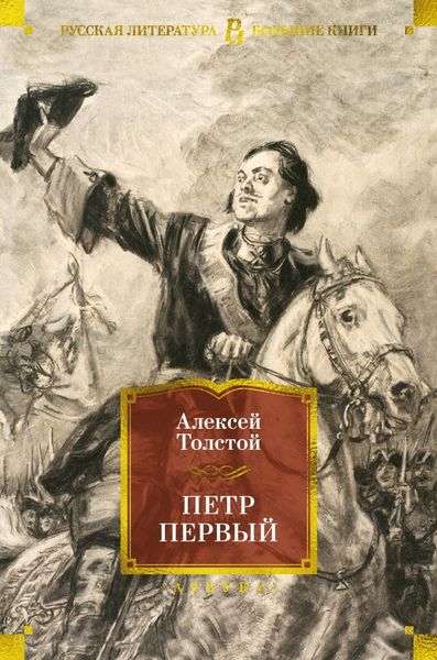 Обложка книги  «Петр Первый»
