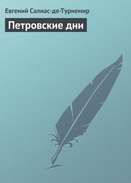 Обложка книги  «Петровские дни»