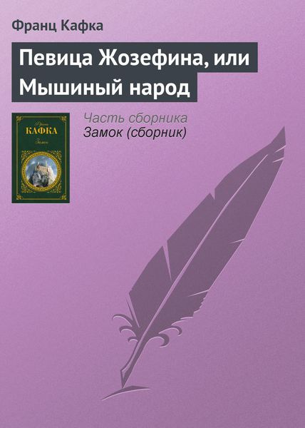 Обложка книги  «Певица Жозефина, или Мышиный народ»