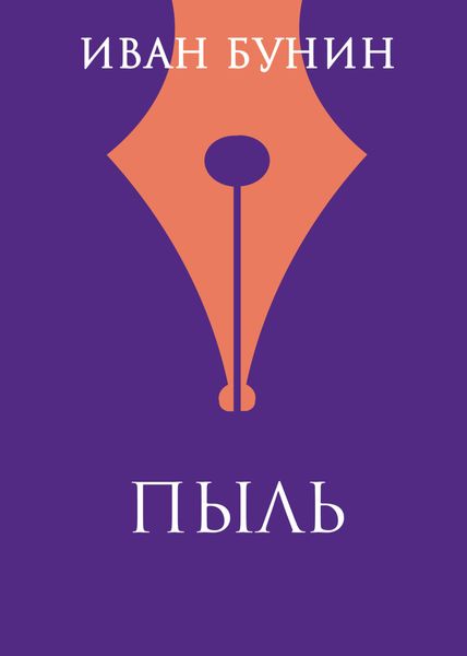 Обложка книги  «Пыль»
