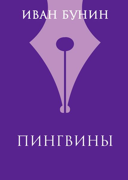Обложка книги  «Пингвины»